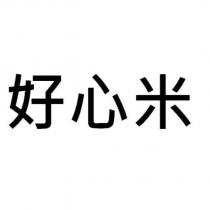 好心米