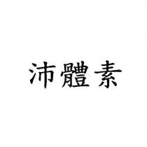 沛體素