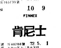 肯尼士 FINNEX (禁止處分)1