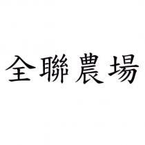 全聯農場