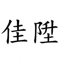 佳陞