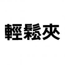 輕鬆夾