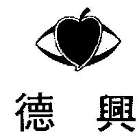 興及圖 (墨色)