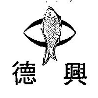 興及圖 (墨色)