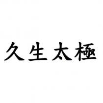 久生太極