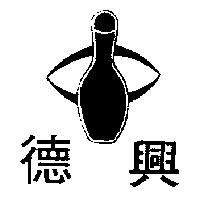 興及圖 (墨色)