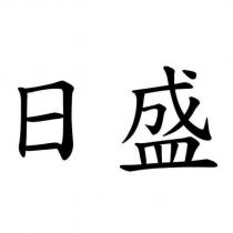 日盛