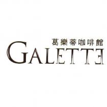 GALETTE+葛樂蒂