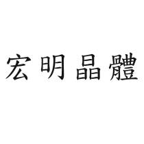 宏明晶體
