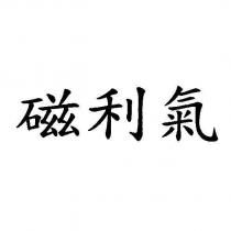 磁利氣