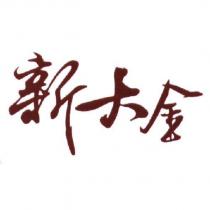新大金