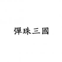 彈珠三國