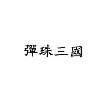 彈珠三國