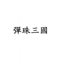 彈珠三國