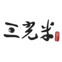 三光米 誠食