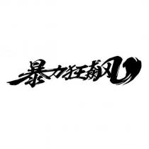暴力狂飆
