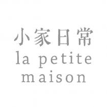 小家日常 la petite maison