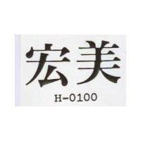 宏美 H – 0100 