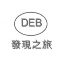 發現之旅 DEB