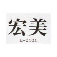 宏美 H – 0101 