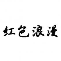 紅色浪漫