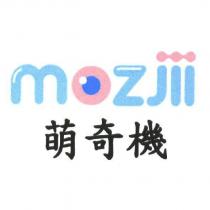 萌奇機 mozjii