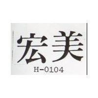 宏美 H – 0104 