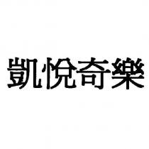 凱悅奇樂 [KAI YUE QI LE ]
