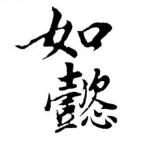 如懿