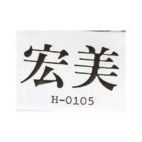 宏美 H – 0105 