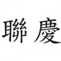 聯慶