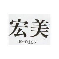 宏美 H – 0107 