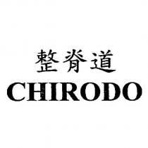 整脊道 CHIRODO