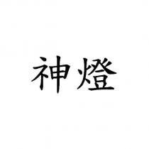 神燈