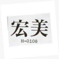 宏美 H – 0108 