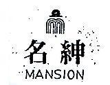 名紳及圖 MANSION 