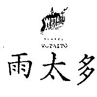 雨太多及圖 WOTAITO ウオ–タイト