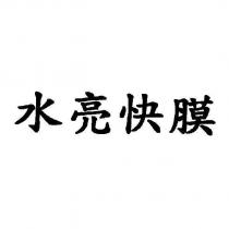 水亮快膜