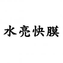 水亮快膜