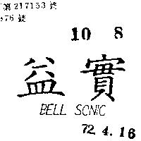 益實 BELL SONIC 
