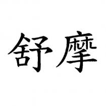 舒摩