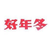 好年冬