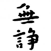 無諍