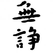 無諍