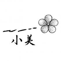 小美及圖