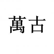 萬古