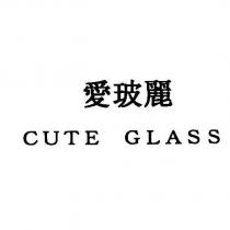 愛玻麗 CUTE GLASS