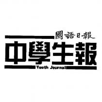 國語日報 中學生報 Youth Journal 及圖