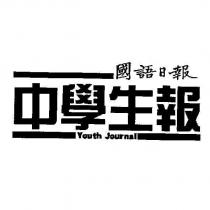 國語日報 中學生報 Youth Journal 及圖