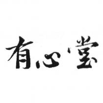 有心堂